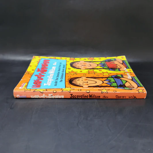 แสบกำลังสอง - Jacqueline Wilson รูปที่ 3