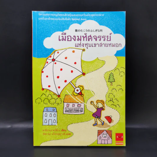 เมืองมหัศจรรย์แห่งหุบเขาสายหมอก - คาชิวาบะ ซาจิโกะ รูปที่ 1
