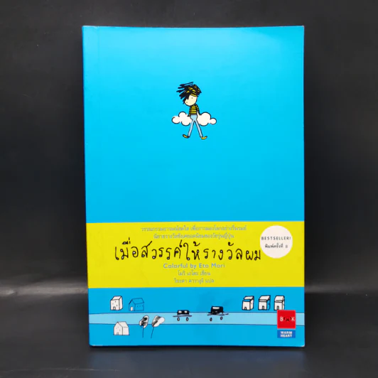 เมื่อสวรรค์ให้รางวัลผม - โมริ เอโตะ รูปที่ 1