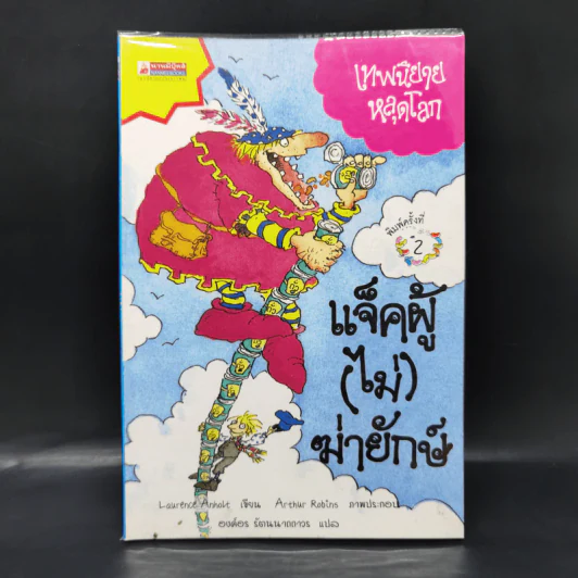 เทพนิยายหลุดโลก แจ็คผู้ (ไม่) ฆ่ายักษ์ - Laurence Anholt รูปที่ 1