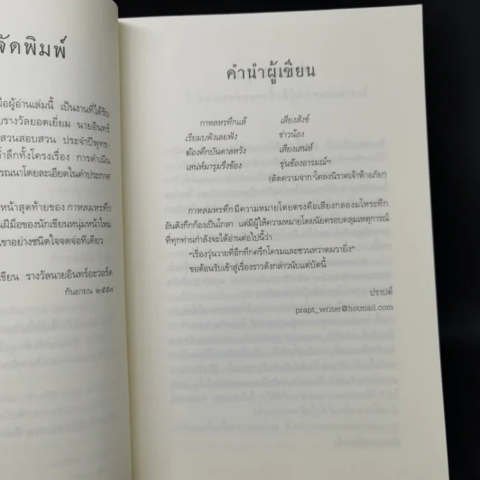 กาหลมหรทึก - ปราปต์ รูปที่ 9