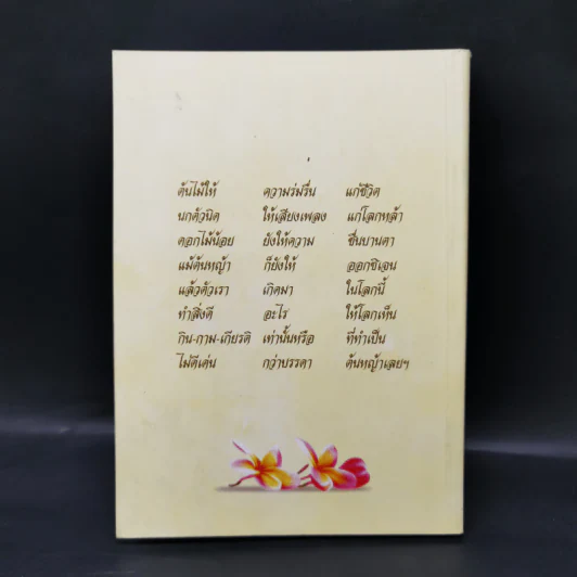 คู่มือดับทุกข์ อนุสรณ์งานศพพลอากาศตรี ดรุณ บุษปะวรรณ รูปที่ 2
