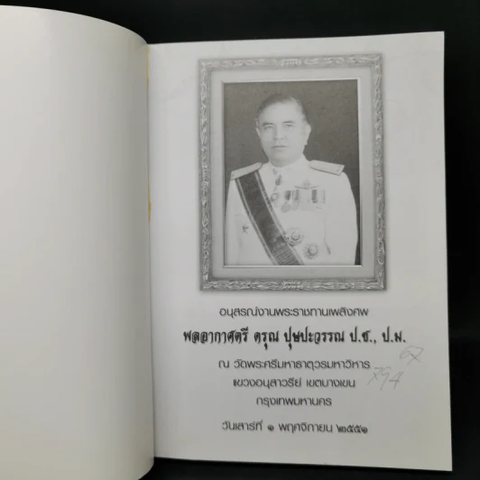 คู่มือดับทุกข์ อนุสรณ์งานศพพลอากาศตรี ดรุณ บุษปะวรรณ รูปที่ 8
