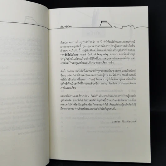 ทำซักรีดให้รวย - เกษมสุข ชินะพัฒนวงศ์ รูปที่ 9