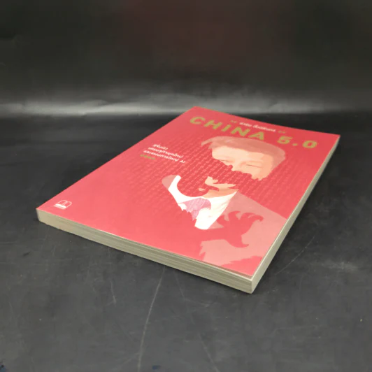 China 5.0 - อาร์ม ตั้งนิรันดร รูปที่ 7