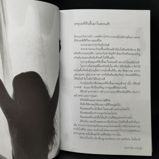 เหตุผลที่ตื่นขึ้นมาในตอนเช้า - วินทร์ เลียววาริณ รูปที่ 9