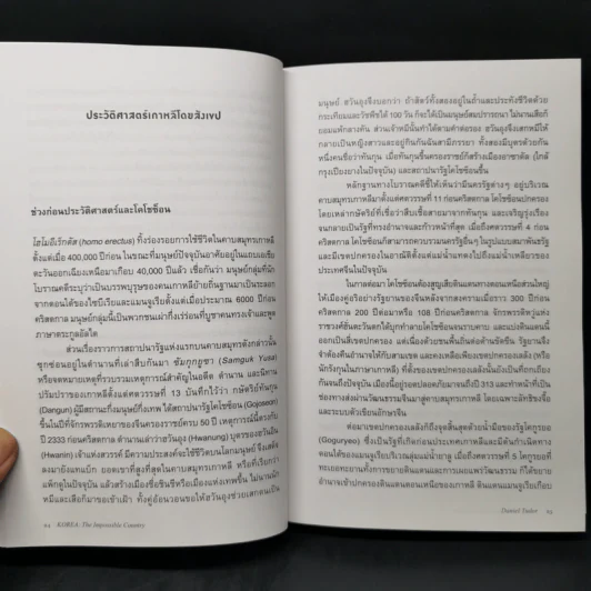 มหัศจรรย์เกาหลี: จากเถ้าถ่านสู่มหาอำนาจ - Daniel Tudor รูปที่ 13