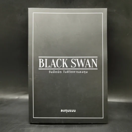 BLACK SWAN วันมืดมิดในชีวิตการลงทุน - ลงทุนแมน รูปที่ 1