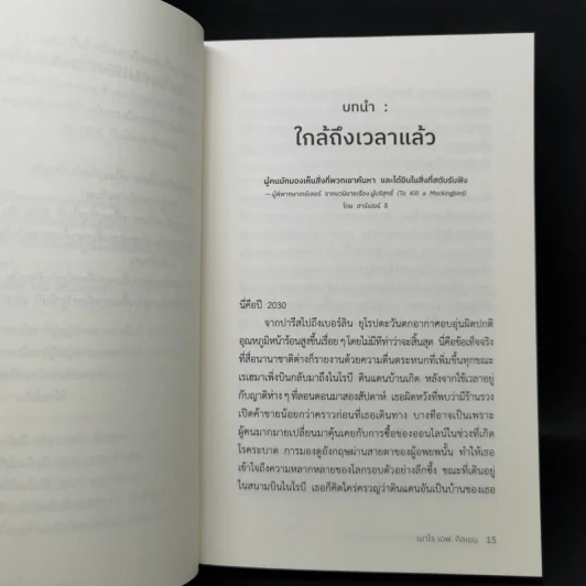 2030 อนาคตอันใกล้ไม่มีอะไรเหมือนเดิม - เมาโร เอฟ. กิลเยน (Mauro F. Guillen) รูปที่ 10