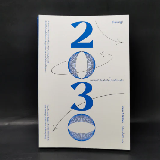 2030 อนาคตอันใกล้ไม่มีอะไรเหมือนเดิม - เมาโร เอฟ. กิลเยน (Mauro F. Guillen) รูปที่ 1