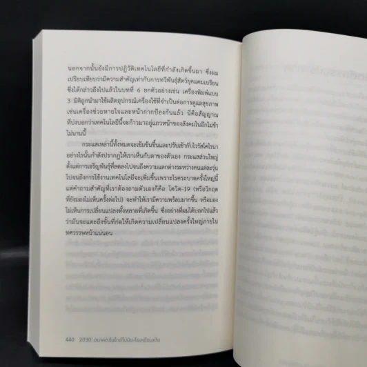 2030 อนาคตอันใกล้ไม่มีอะไรเหมือนเดิม - เมาโร เอฟ. กิลเยน (Mauro F. Guillen) รูปที่ 11