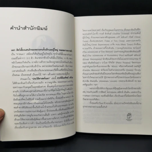 ประวัติศาสตร์แมว - ชาครีย์นรทิพย์ เสวิกุล รูปที่ 9