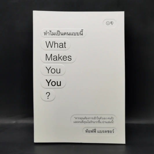 ทำไมเป็นคนแบบนี้ What Makes You You? - ท้อฟฟี่ แบรดชอว์ รูปที่ 1