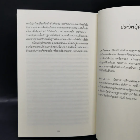 THE WHY AXIS คู่มือสำรวจโลกฉบับนักเศรษฐศาสตร์พฤติกรรม - Uri Gneezy, John A. List รูปที่ 11