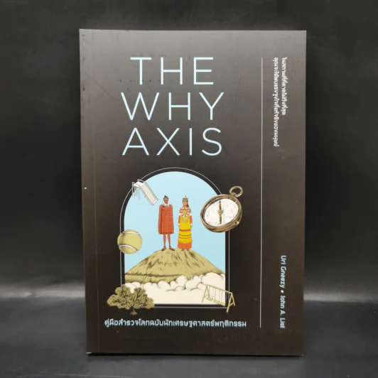 THE WHY AXIS คู่มือสำรวจโลกฉบับนักเศรษฐศาสตร์พฤติกรรม - Uri Gneezy, John A. List รูปที่ 1