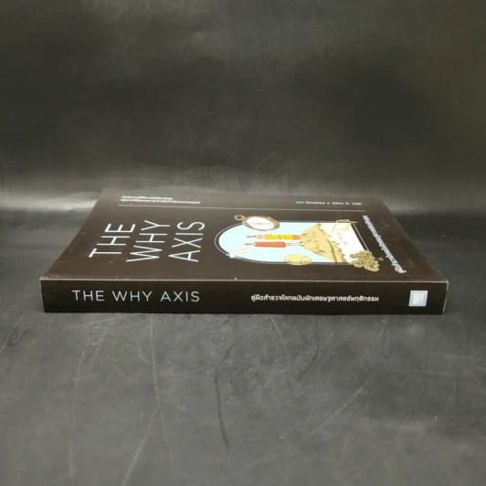 THE WHY AXIS คู่มือสำรวจโลกฉบับนักเศรษฐศาสตร์พฤติกรรม - Uri Gneezy, John A. List รูปที่ 3