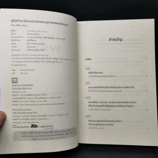 THE WHY AXIS คู่มือสำรวจโลกฉบับนักเศรษฐศาสตร์พฤติกรรม - Uri Gneezy, John A. List รูปที่ 8