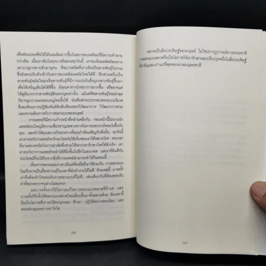 WHO GETS WHAT–AND WHY ใคร ได้อะไร เพราะอะไร ในโลกของเศรษฐศาสตร์ - Alvin E.Roth รูปที่ 12