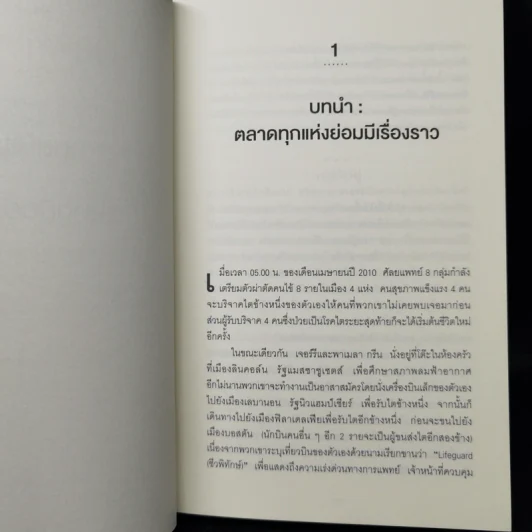 WHO GETS WHAT–AND WHY ใคร ได้อะไร เพราะอะไร ในโลกของเศรษฐศาสตร์ - Alvin E.Roth รูปที่ 11