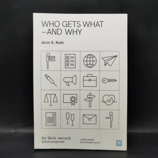 WHO GETS WHAT–AND WHY ใคร ได้อะไร เพราะอะไร ในโลกของเศรษฐศาสตร์ - Alvin E.Roth รูปที่ 1