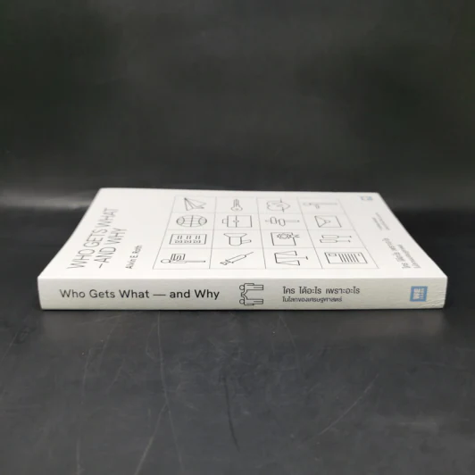 WHO GETS WHAT–AND WHY ใคร ได้อะไร เพราะอะไร ในโลกของเศรษฐศาสตร์ - Alvin E.Roth รูปที่ 3