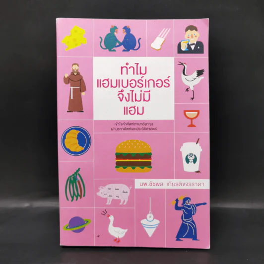 ทำไมแฮมเบอร์เกอร์จึงไม่มีแฮม - นพ.ชัชพล เกียรติขจรธาดา รูปที่ 1