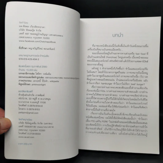 ทำไมแฮมเบอร์เกอร์จึงไม่มีแฮม - นพ.ชัชพล เกียรติขจรธาดา รูปที่ 8