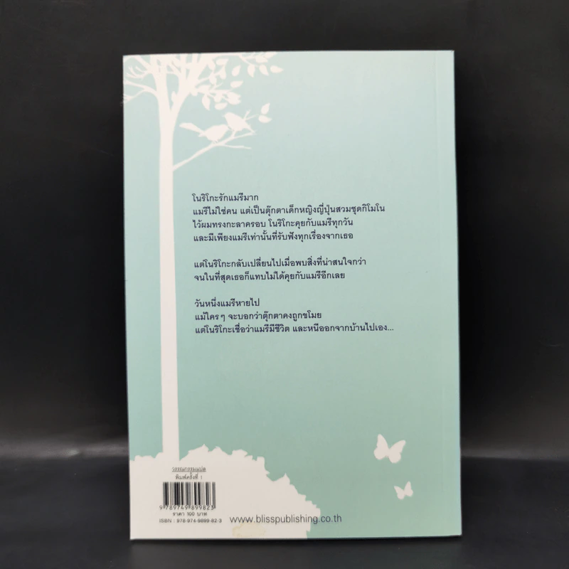 เล่นซ่อนหาตอนกลางคืน - นาสุ มาซาโมโตะ รูปที่ 2