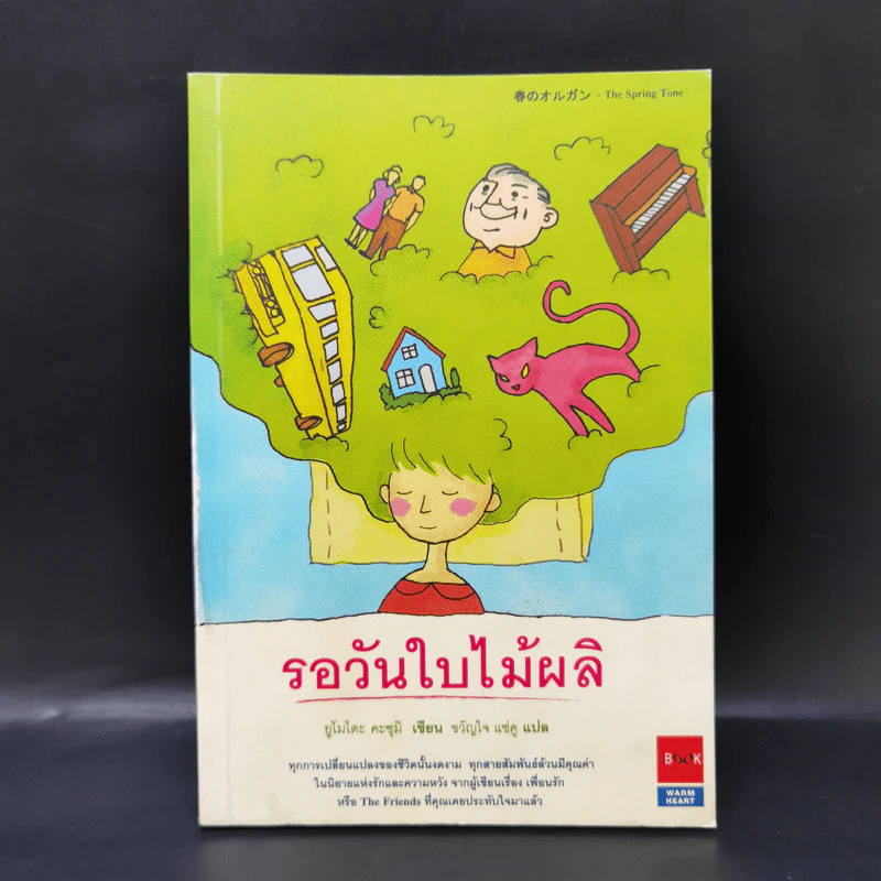 รอวันใบไม้ผลิ - ยูโมโตะ คะซุมิ รูปที่ 1