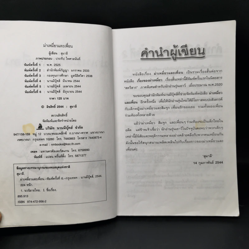 ม่าเหมี่ยวและเพื่อน - สุมาลี รูปที่ 8