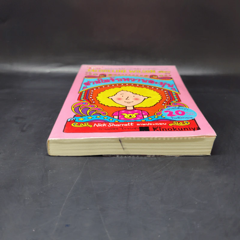 สายใยรักหวานละมุน - Jacqueline Wilson รูปที่ 4