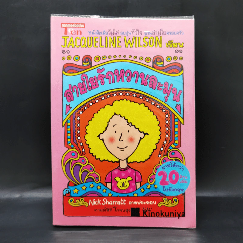 สายใยรักหวานละมุน - Jacqueline Wilson รูปที่ 1