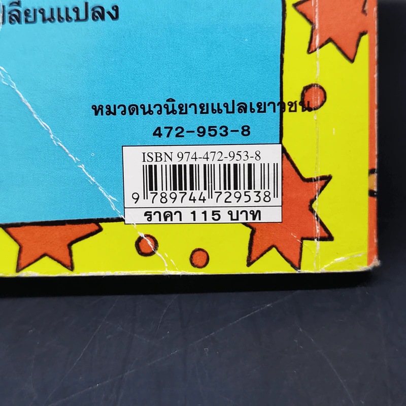 แสบกำลังสอง - Jacqueline Wilson รูปที่ 12