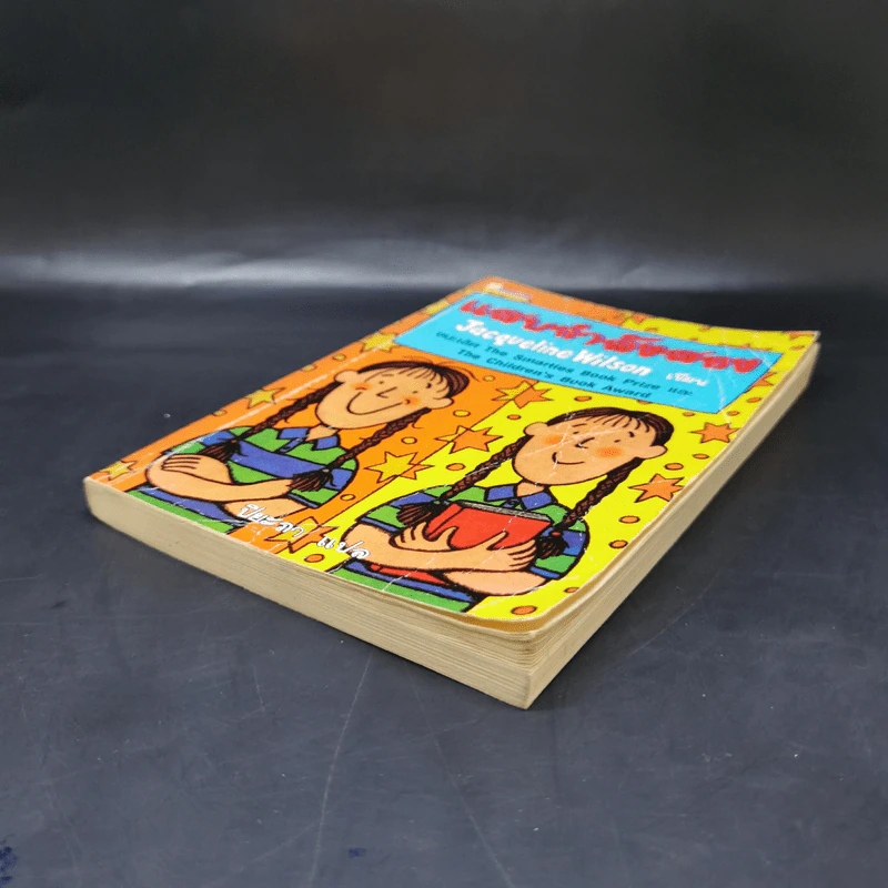 แสบกำลังสอง - Jacqueline Wilson รูปที่ 7