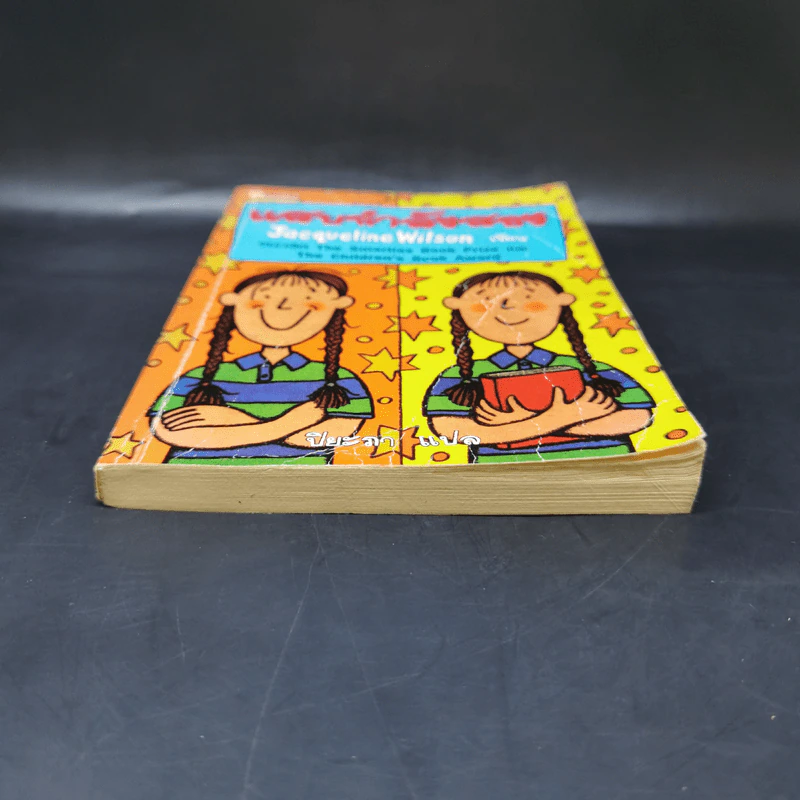 แสบกำลังสอง - Jacqueline Wilson รูปที่ 4
