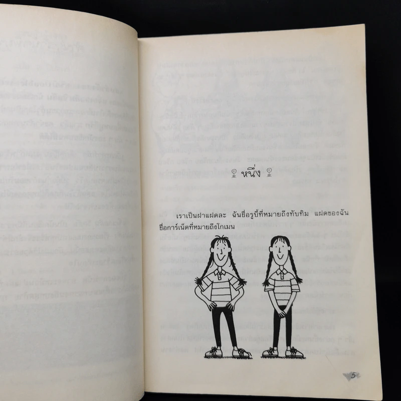 แสบกำลังสอง - Jacqueline Wilson รูปที่ 9