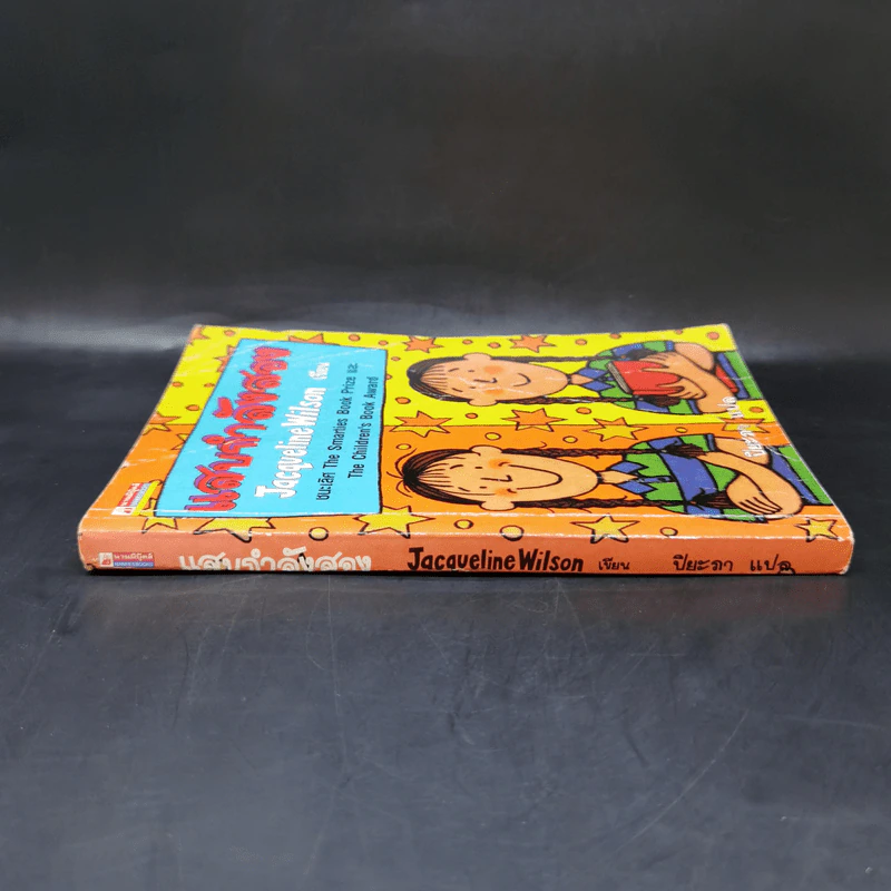 แสบกำลังสอง - Jacqueline Wilson รูปที่ 3