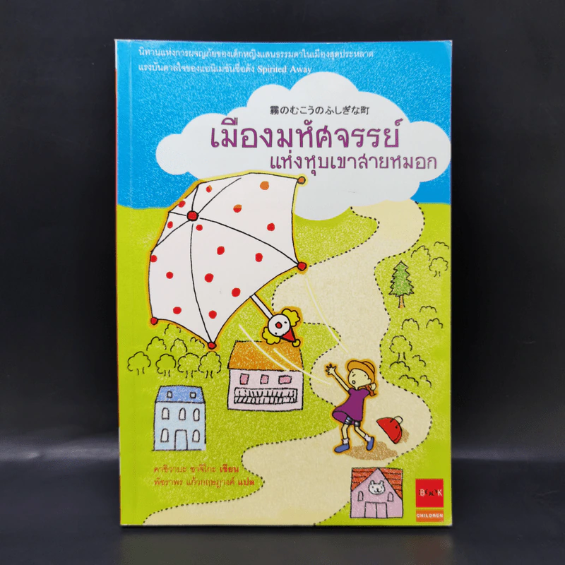 เมืองมหัศจรรย์แห่งหุบเขาสายหมอก - คาชิวาบะ ซาจิโกะ รูปที่ 1