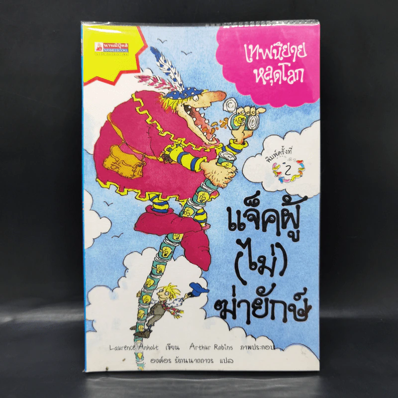เทพนิยายหลุดโลก แจ็คผู้ (ไม่) ฆ่ายักษ์ - Laurence Anholt รูปที่ 1