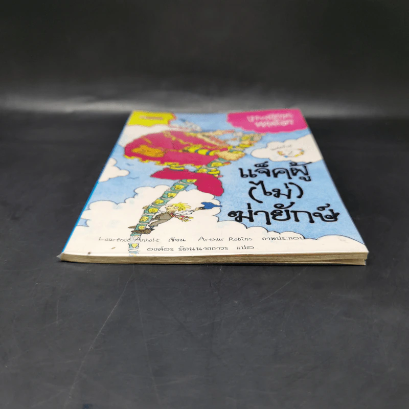 เทพนิยายหลุดโลก แจ็คผู้ (ไม่) ฆ่ายักษ์ - Laurence Anholt รูปที่ 4