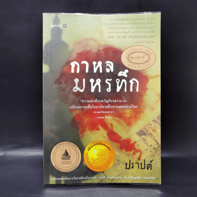 กาหลมหรทึก - ปราปต์ รูปที่ 1