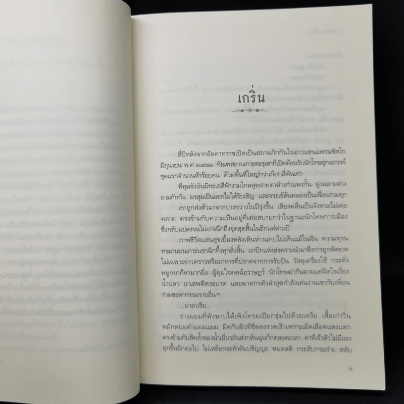 กาหลมหรทึก - ปราปต์ รูปที่ 10