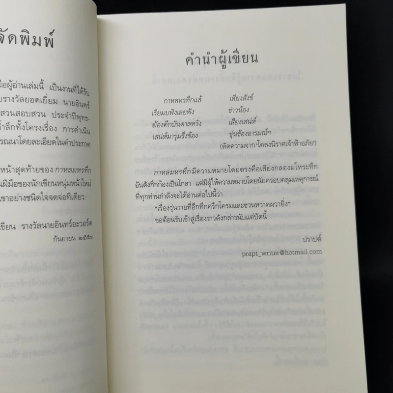 กาหลมหรทึก - ปราปต์ รูปที่ 9