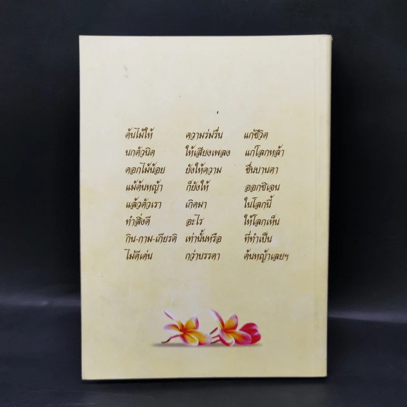 คู่มือดับทุกข์ อนุสรณ์งานศพพลอากาศตรี ดรุณ บุษปะวรรณ รูปที่ 2