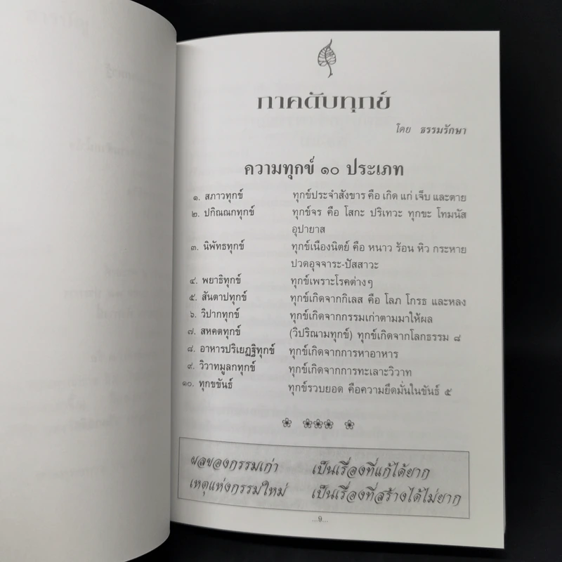 คู่มือดับทุกข์ อนุสรณ์งานศพพลอากาศตรี ดรุณ บุษปะวรรณ รูปที่ 13