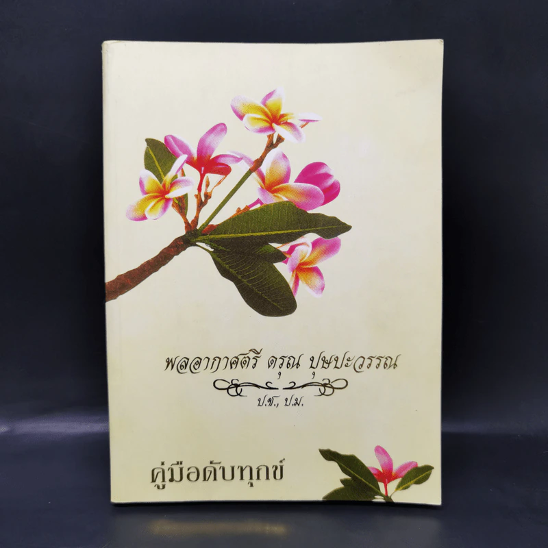 คู่มือดับทุกข์ อนุสรณ์งานศพพลอากาศตรี ดรุณ บุษปะวรรณ รูปที่ 1
