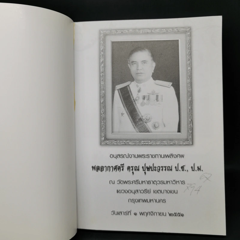 คู่มือดับทุกข์ อนุสรณ์งานศพพลอากาศตรี ดรุณ บุษปะวรรณ รูปที่ 8