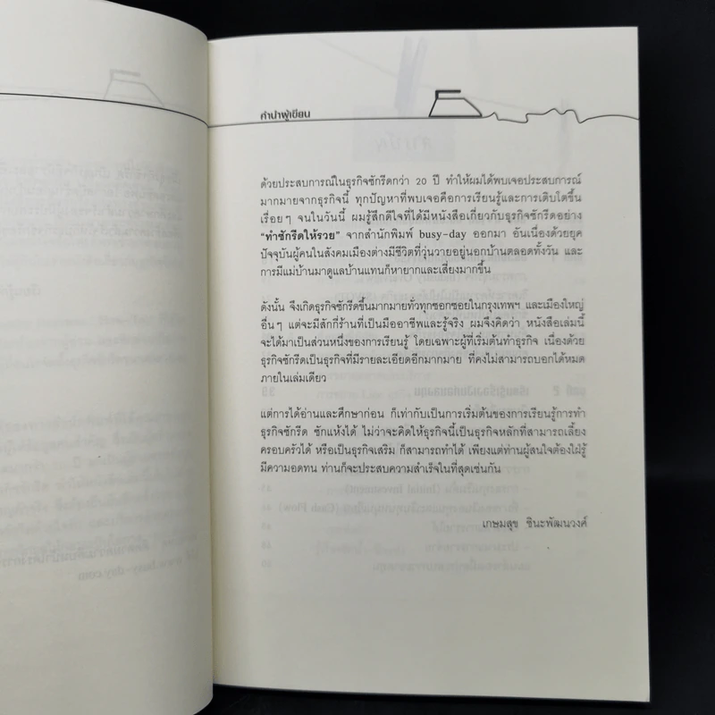 ทำซักรีดให้รวย - เกษมสุข ชินะพัฒนวงศ์ รูปที่ 9
