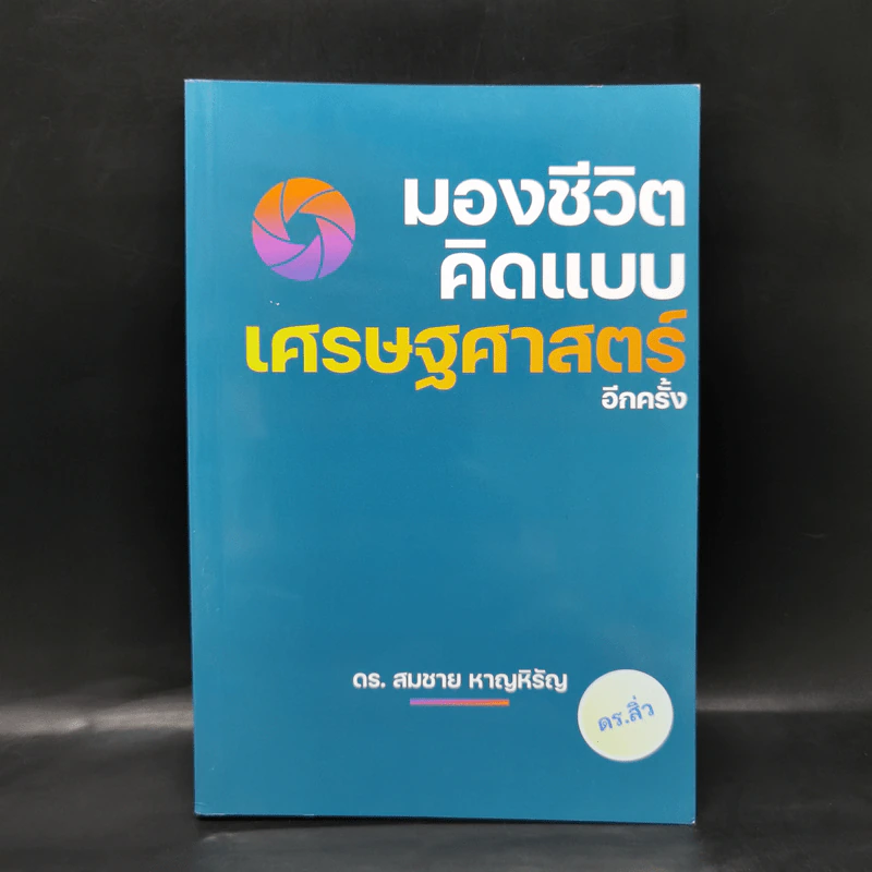 มองชีวิตคิดแบบเศรษฐศาสตร์อีกครั้ง - ดร.สมชาย หาญหิรัญ รูปที่ 1