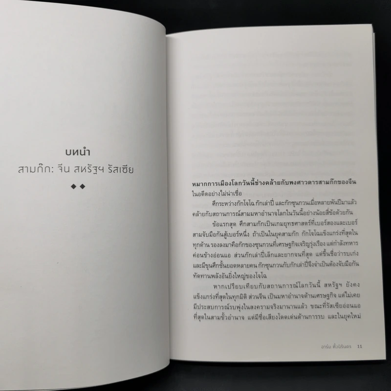 China Endgame: อ่านเกมสามก๊ก จีน สหรัฐ รัสเซีย - อาร์ม ตั้งนิรันดร รูปที่ 11